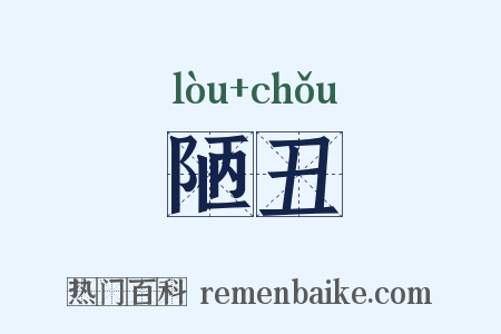 陋丑是什么意思的图片
